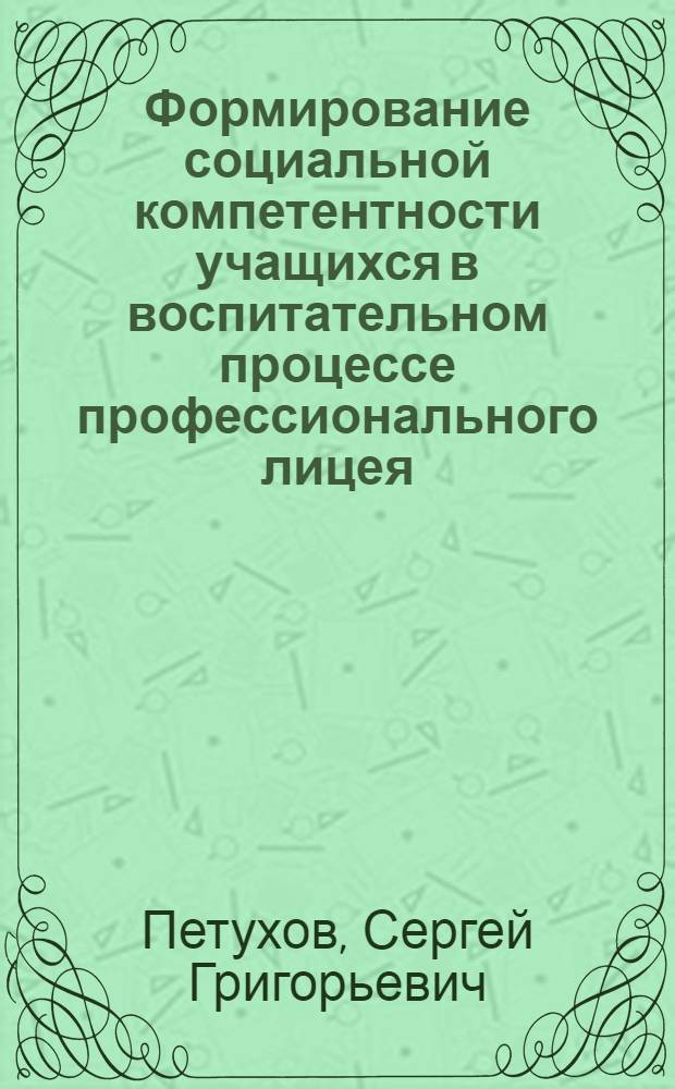 Формирование социальной компетентности учащихся в воспитательном процессе профессионального лицея : автореферат диссертации на соискание ученой степени кандидата педагогических наук : специальность 13.00.01 <Общая педагогика, история педагогики и образования>