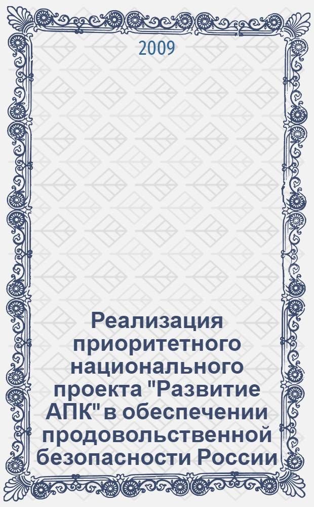 Реализация приоритетного национального проекта "Развитие АПК" в обеспечении продовольственной безопасности России : автореферат диссертации на соискание ученой степени кандидата экономических наук : специальность 08.00.05 <Экономика и управление народным хозяйством по отраслям и сферам деятельности>