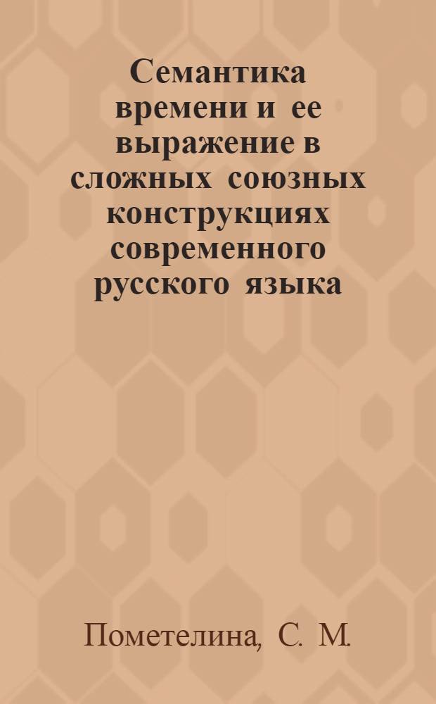 Семантика времени и ее выражение в сложных союзных конструкциях современного русского языка