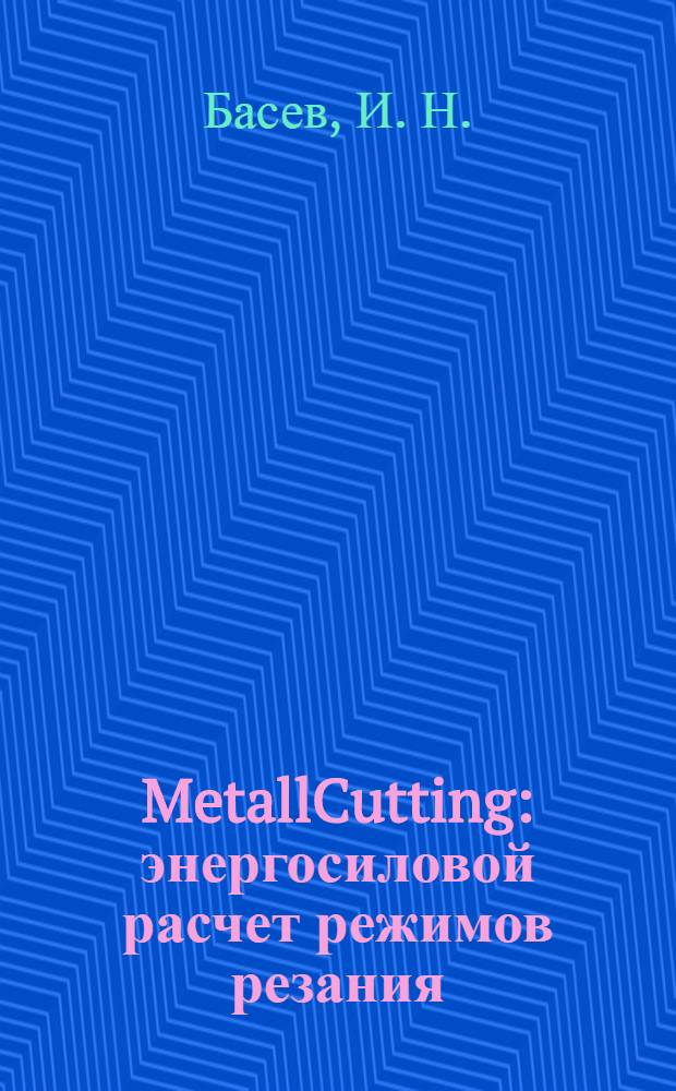 MetallCutting : энергосиловой расчет режимов резания