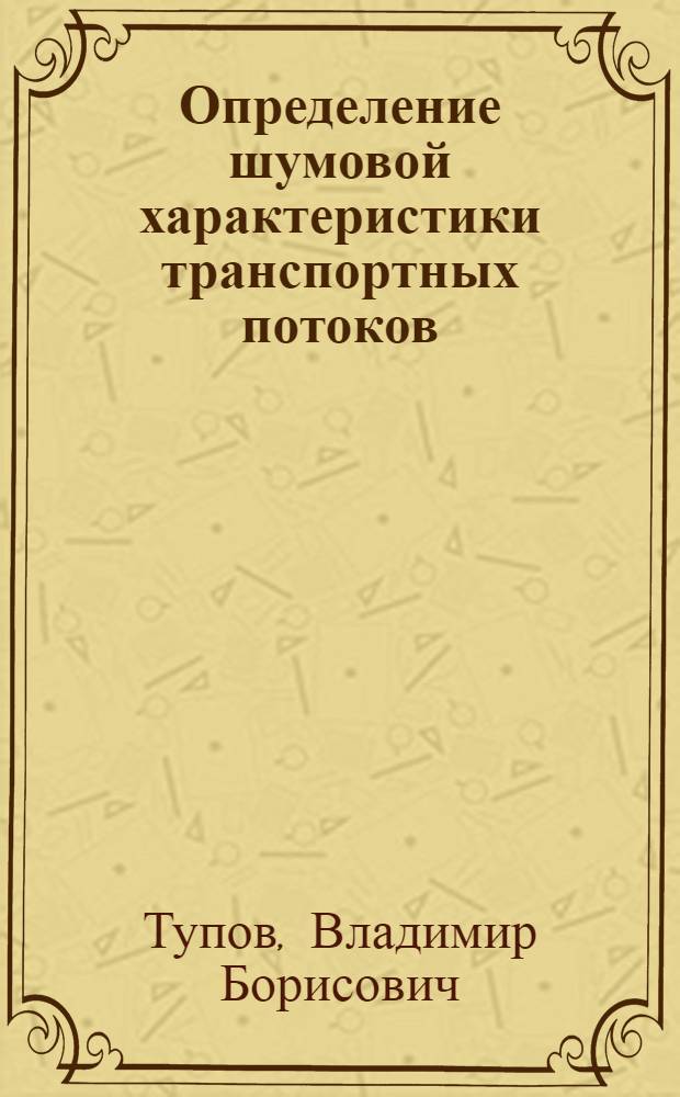 Определение шумовой характеристики транспортных потоков : методические указания к лабораторной работе по курсу "Промышленная акустика"