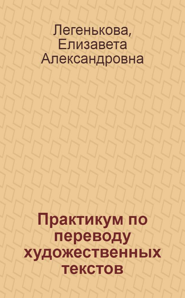 Практикум по переводу художественных текстов : учебно-методический комплекс : дополнительная квалификация "Переводчик в сфере профессиональной коммуникации" на базе специальности - 031501.65 Искусствоведение