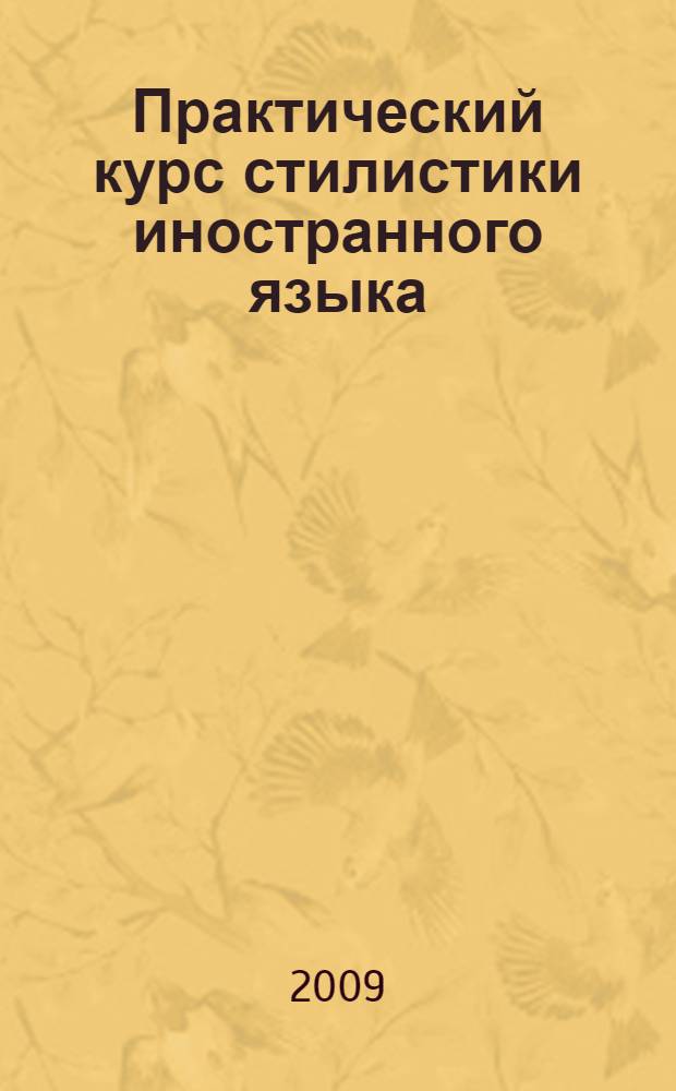 Практический курс стилистики иностранного языка (немецкий язык) : программа по дисциплине : (специальность: 031501 - Искусствоведение)