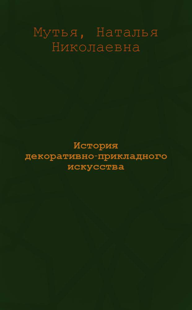 История декоративно-прикладного искусства : учебно-методический комплекс : (специальность - 031501.65 Искусствоведение)