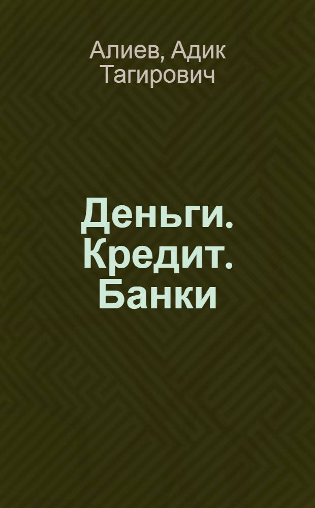 Деньги. Кредит. Банки : учебное пособие