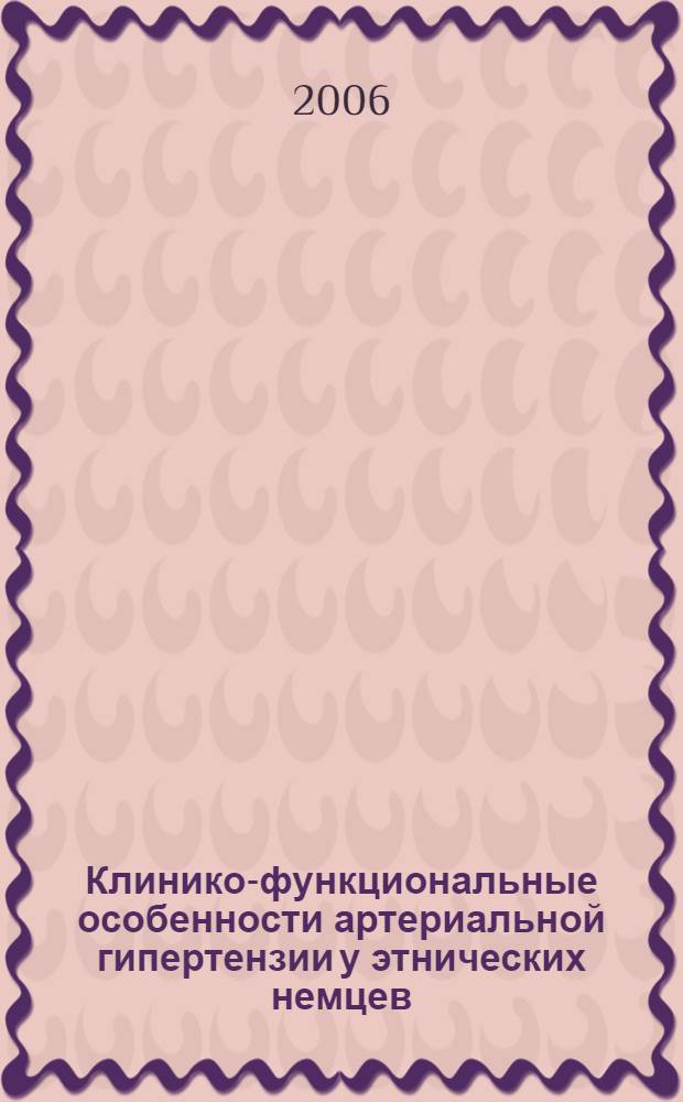 Клинико-функциональные особенности артериальной гипертензии у этнических немцев : автореферат диссертации на соискание ученой степени к. м. н. : специальность 14.00.05 <внутренние болезни>