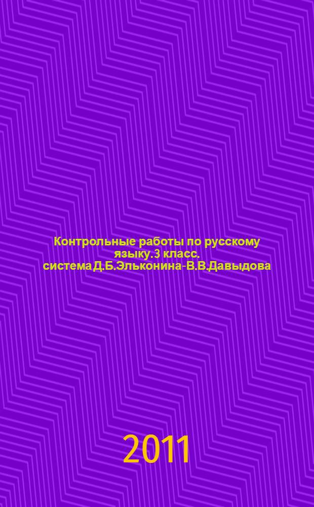 Контрольные работы по русскому языку. 3 класс. система Д.Б.Эльконина-В.В.Давыдова