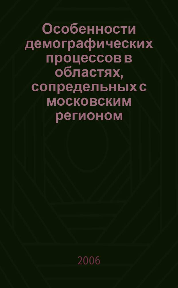 Особенности демографических процессов в областях, сопредельных с московским регионом : автореферат диссертации на соискание ученой степени к. э. н. : специальность 08.00.05 <экономика и управление нар. хоз.>