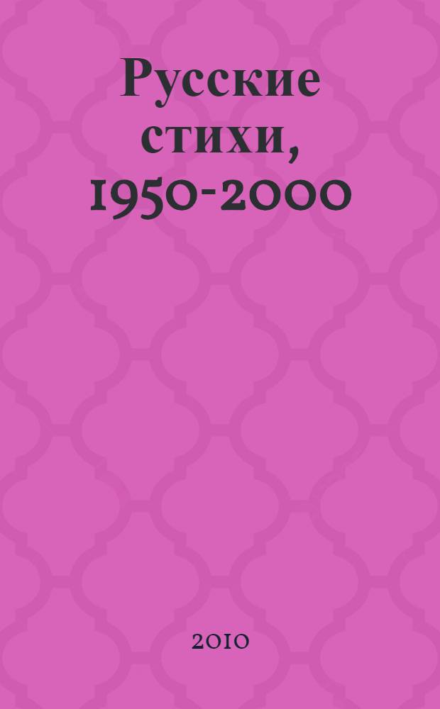 стихи 1950. стихи 1950. русские стихи 1950-2000. стихи 1950. в 2-х томах.
