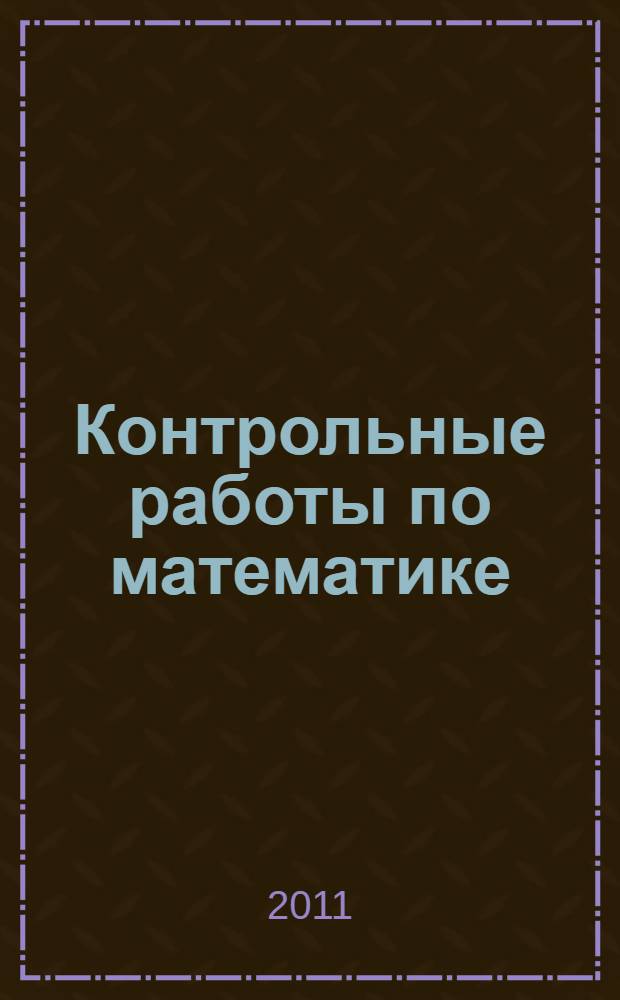 Контрольные работы по математике: 1 класс