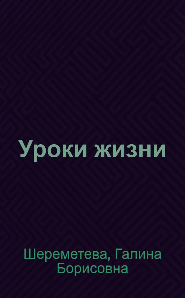 Уроки жизни : законы космоса и их применение. Программирование судьбы и счастья. Сила мысли