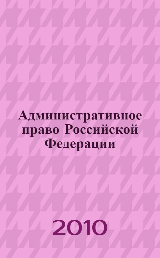 Административное право Российской Федерации : учебное пособие