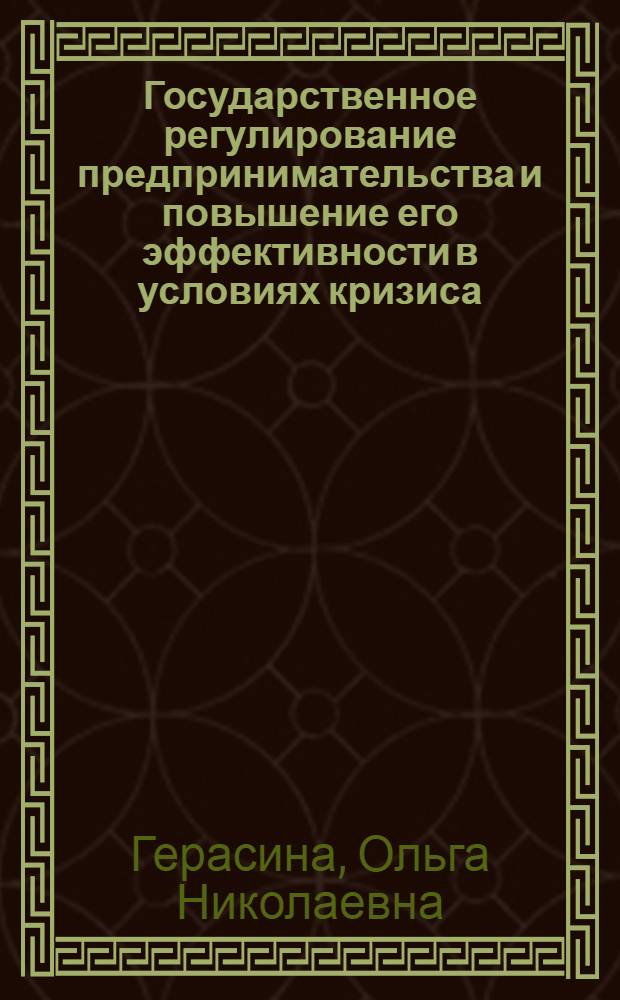 Государственное регулирование предпринимательства и повышение его эффективности в условиях кризиса : монография