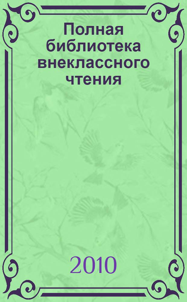 Полная библиотека внеклассного чтения : 2 класс