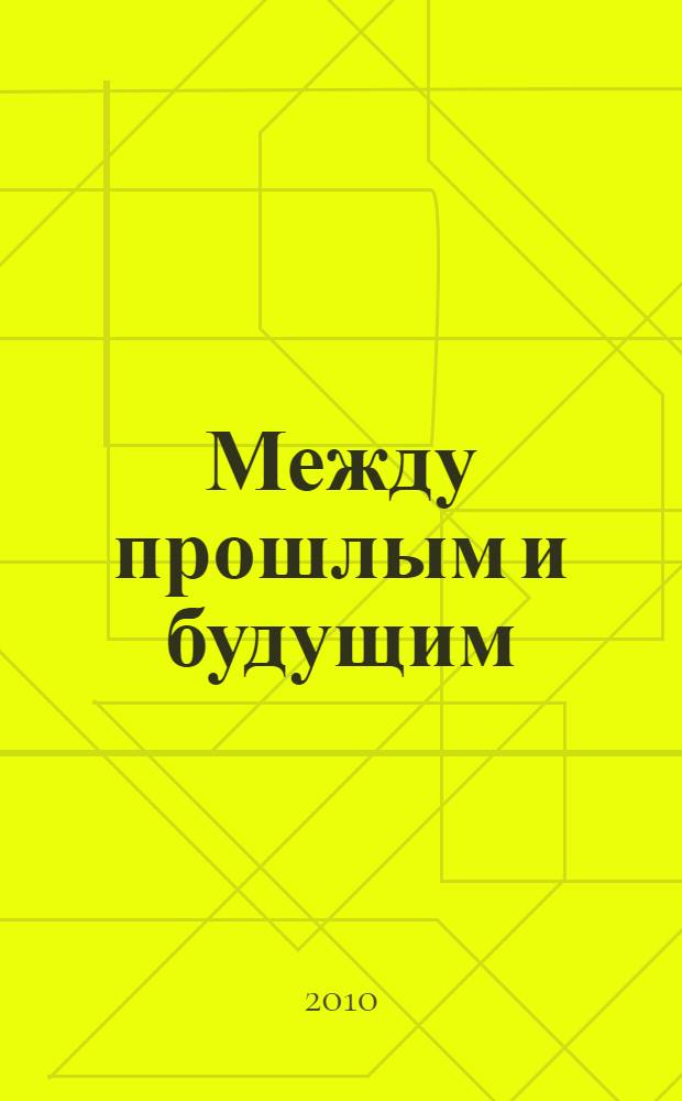 Между прошлым и будущим