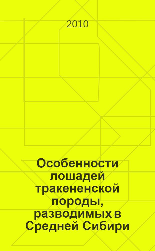 Особенности лошадей тракененской породы, разводимых в Средней Сибири