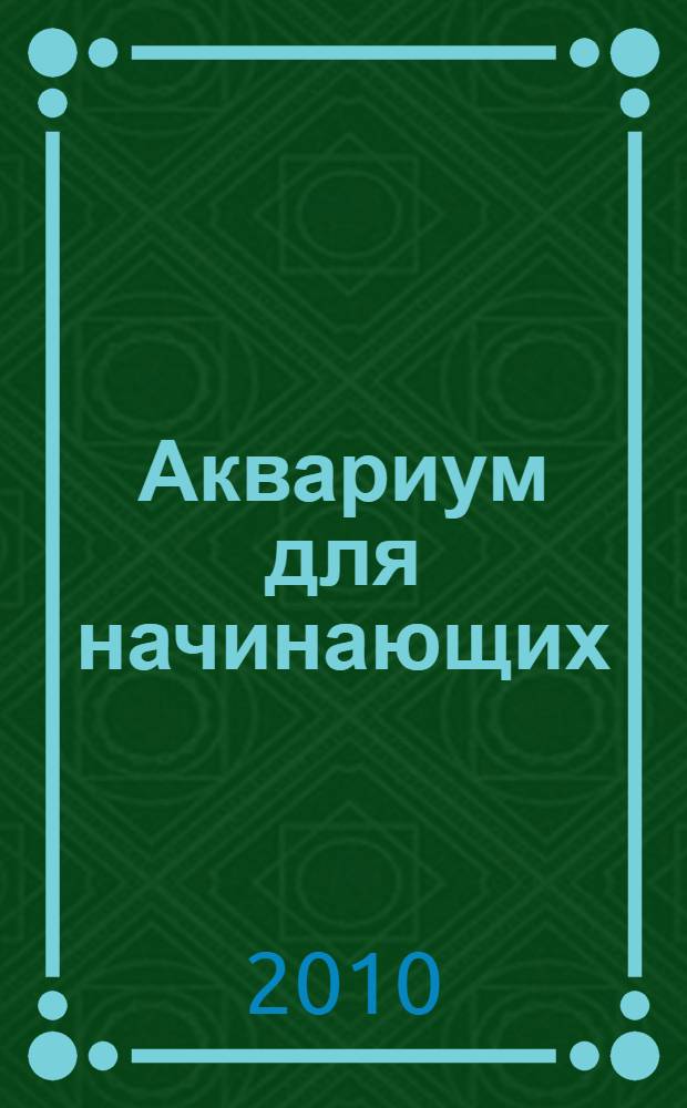 Аквариум для начинающих