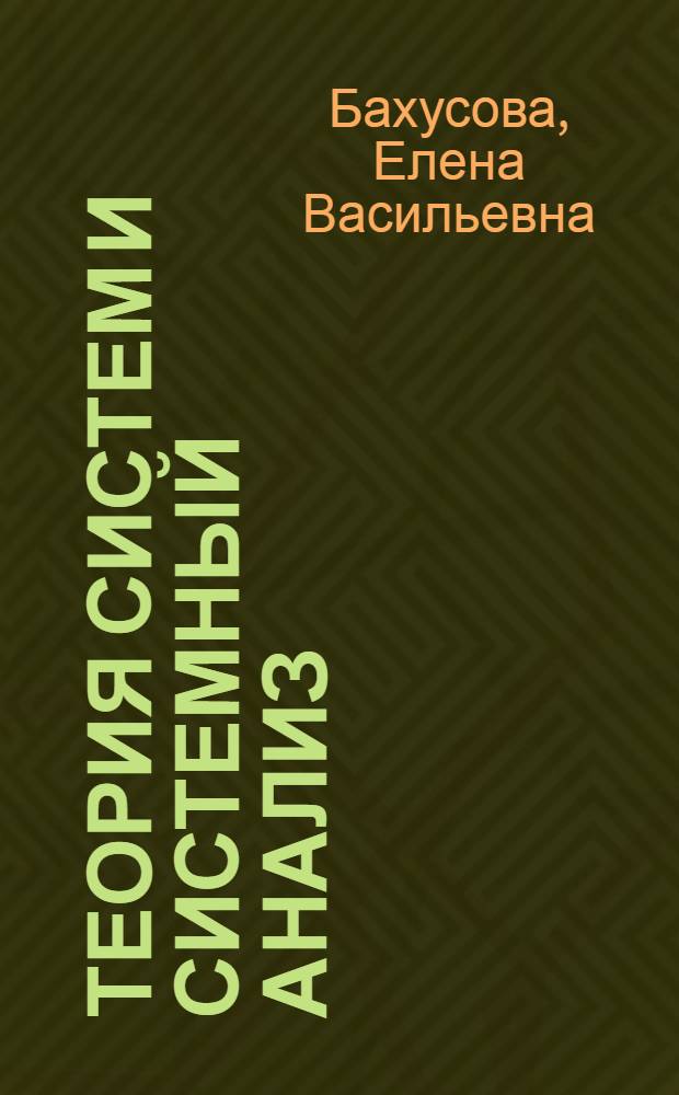 Теория систем и системный анализ : учебно-методическое пособие