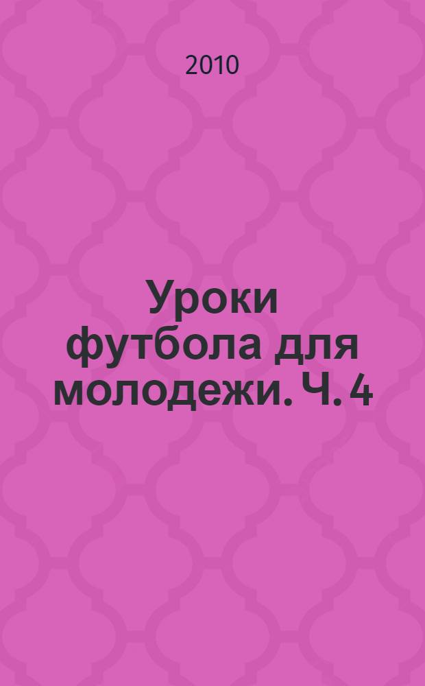Уроки футбола для молодежи. Ч. 4 : Учиться играть в команде. Побеждать командой