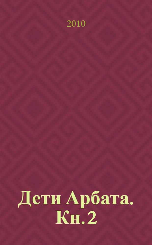 Дети Арбата. Кн. 2 : Страх