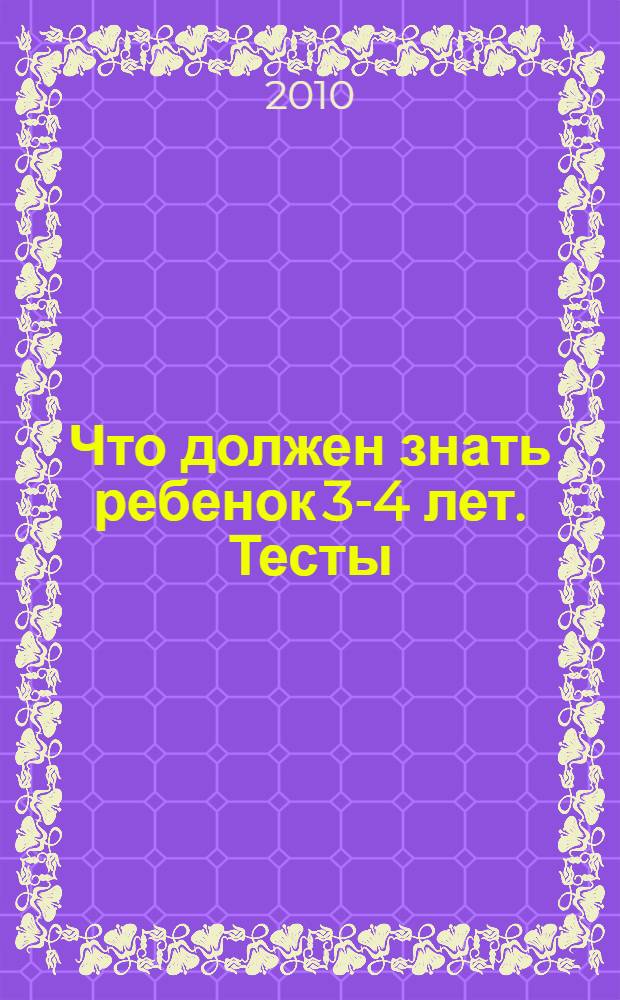 Что должен знать ребенок 3-4 лет. Тесты