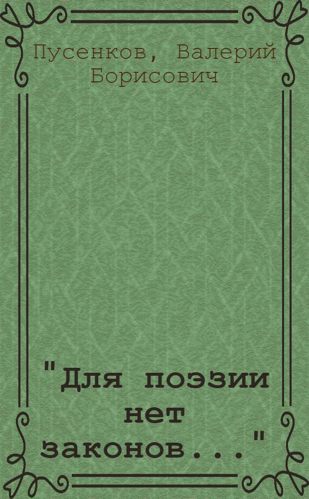 "Для поэзии нет законов..." : стихи