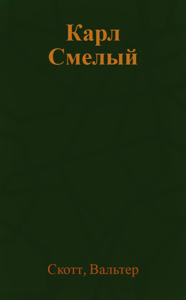 Карл Смелый : роман