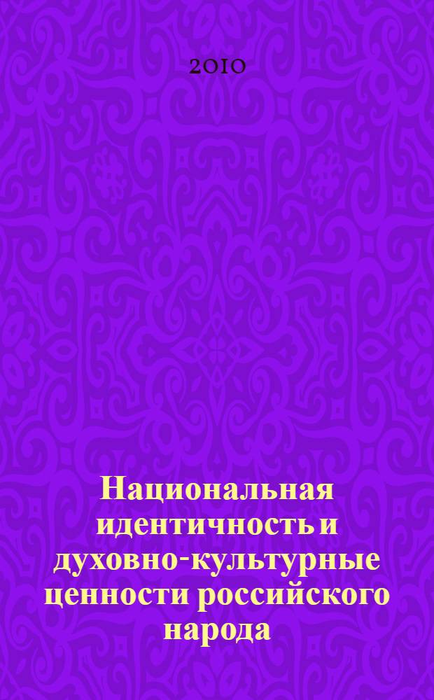 Национальная идентичность и духовно-культурные ценности российского народа
