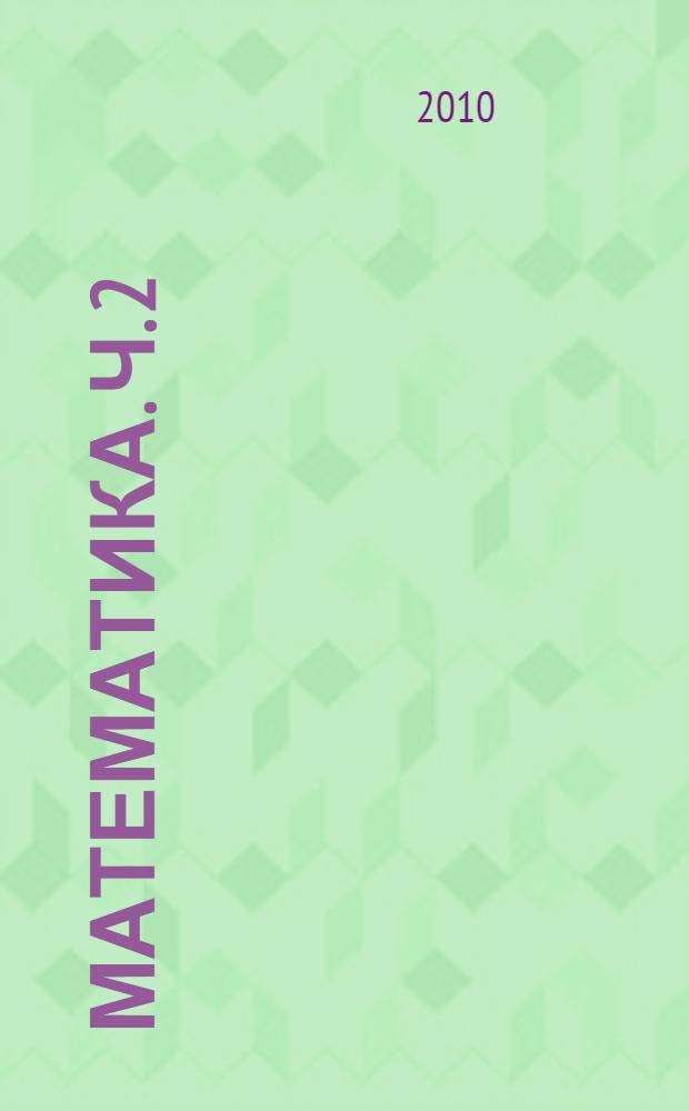 Математика. Ч. 2 : (Первое полугодие)