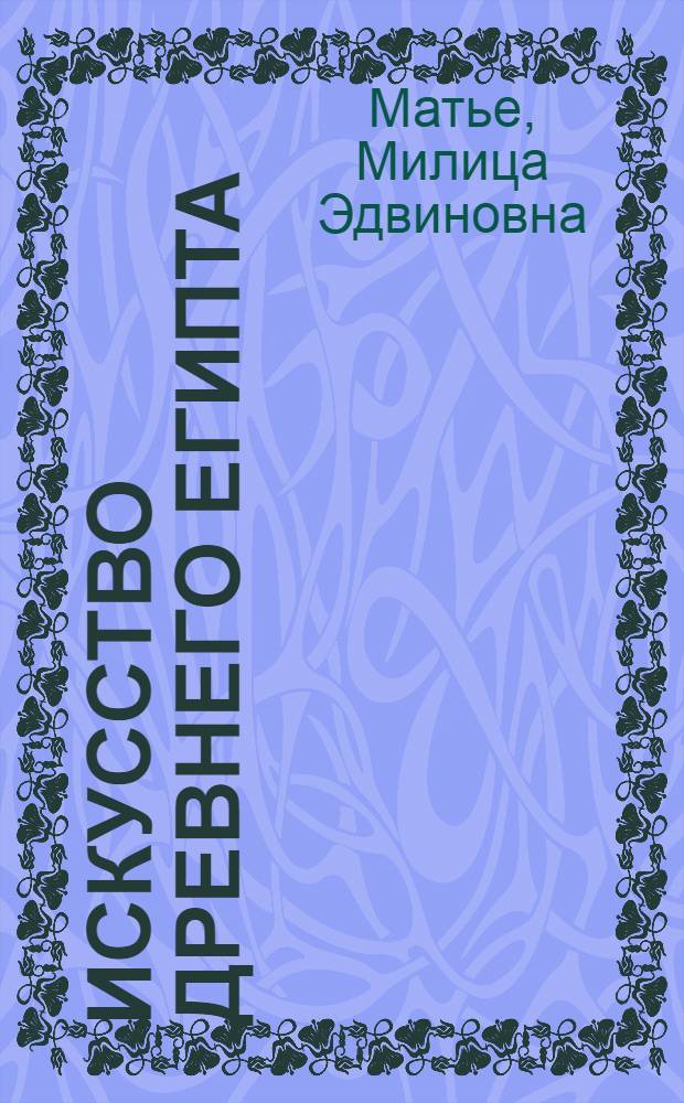 Искусство Древнего Египта