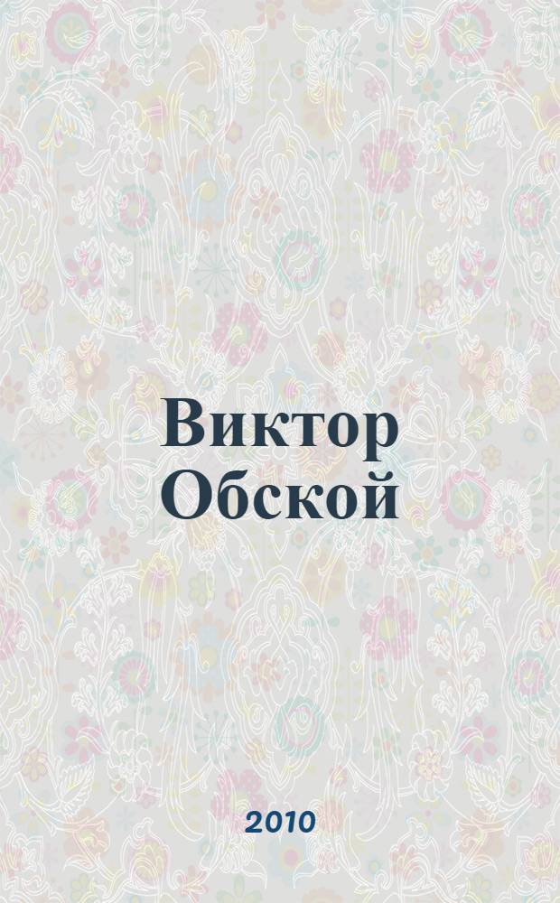Виктор Обской : роман в стихах