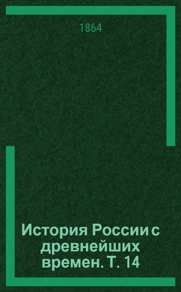 История России с древнейших времен. Т. 14 : История России в эпоху преобразования