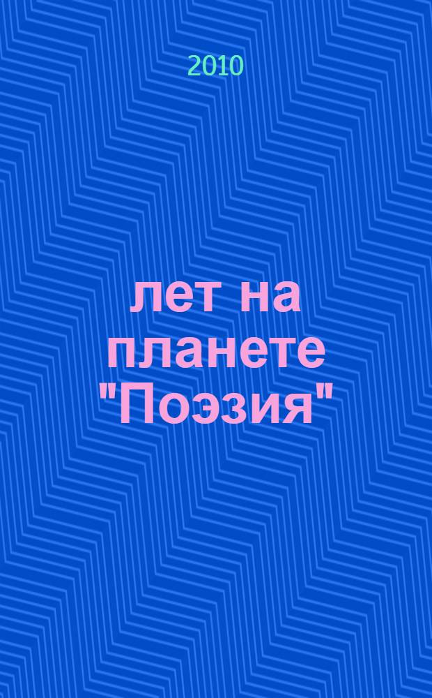 40 лет на планете "Поэзия" : Сборник итогов по жизни, 2005-2010 гг. : сборник стихов