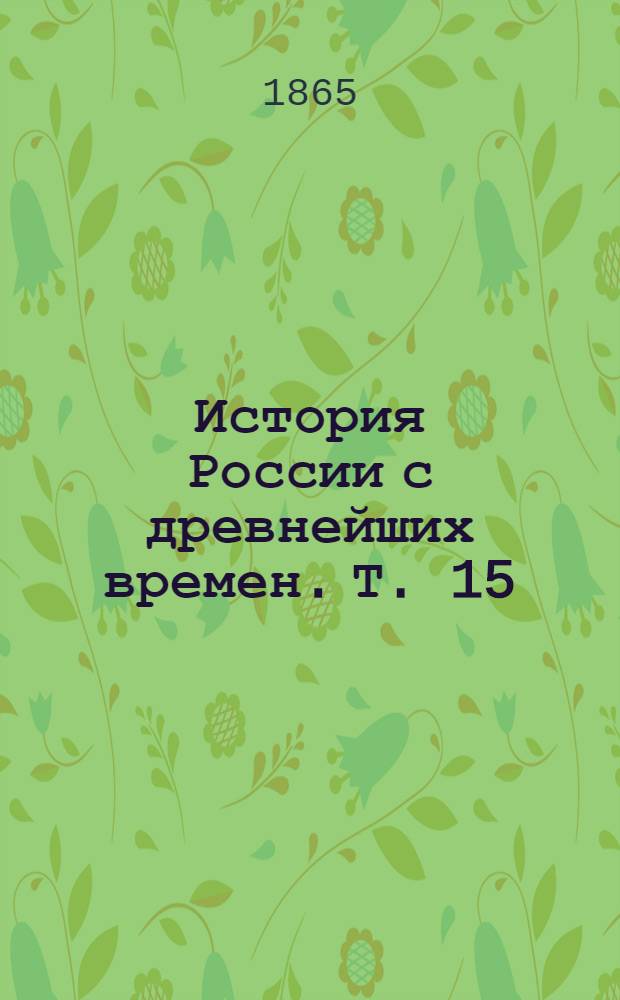 История России с древнейших времен. Т. 15 : История России в эпоху преобразования