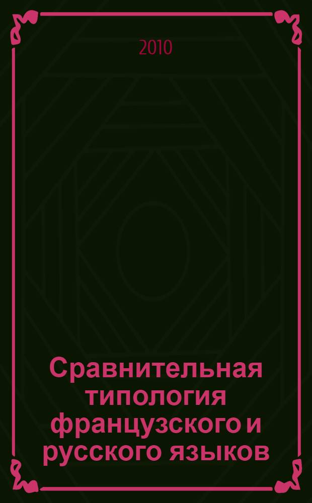 Сравнительная типология французского и русского языков : учебно-методическое пособие для студентов 5 курса французского отделения факультета иностранных языков