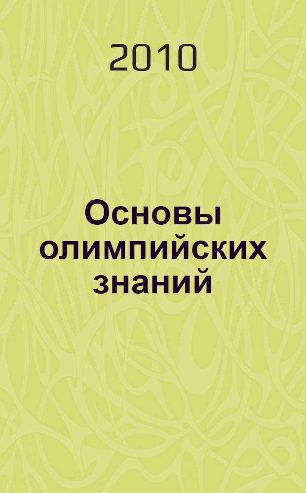 Основы олимпийских знаний : методические рекомендации для дошкольных образовательных учреждений для детей 5-7 лет