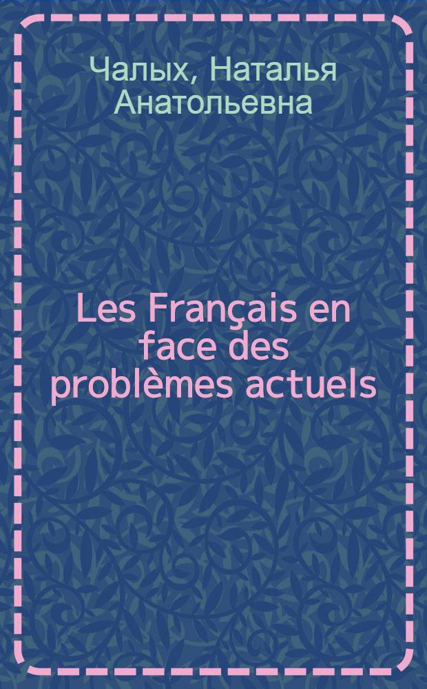 Les Français en face des problèmes actuels : учебно-методическое пособие для студентов V курса Отделения французского языка