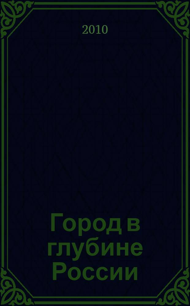 Город в глубине России: календарь-справочник города Перми на 2010 год