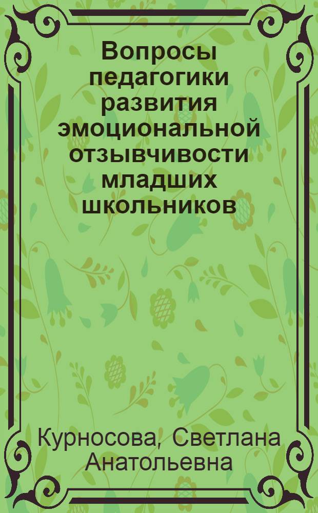 Вопросы педагогики развития эмоциональной отзывчивости младших школьников : учебное пособие : по направлению (специальности) "Педагогика и методика начального образования"