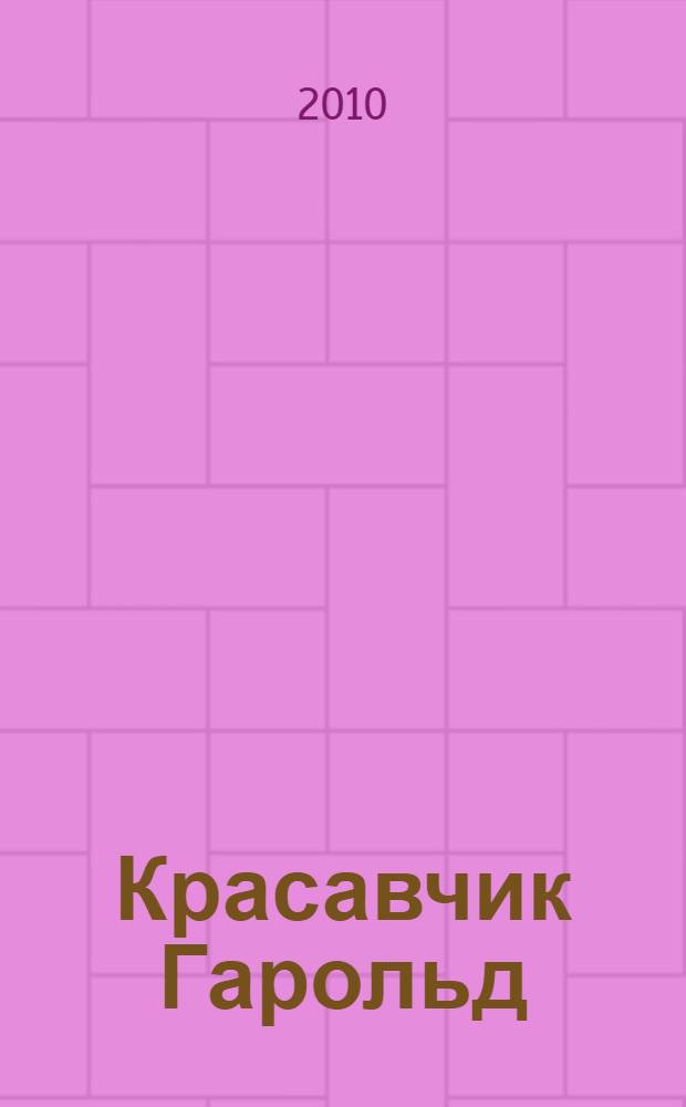 Красавчик Гарольд