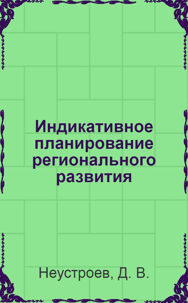 Индикативное планирование регионального развития: организационно-методический аспект