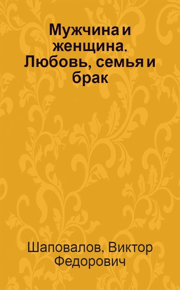 Мужчина и женщина. Любовь, семья и брак