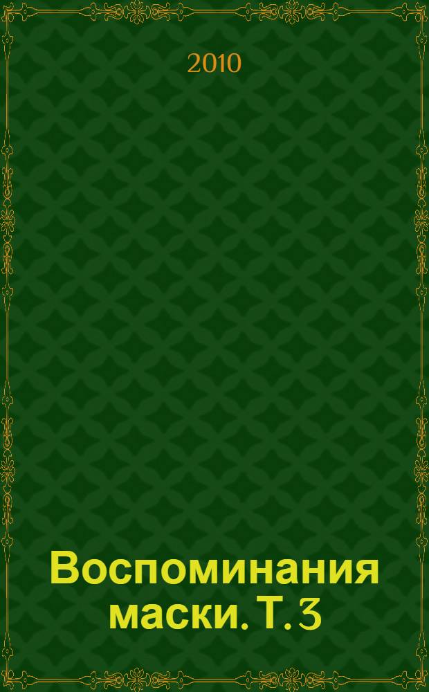 Воспоминания маски. [Т.] 3