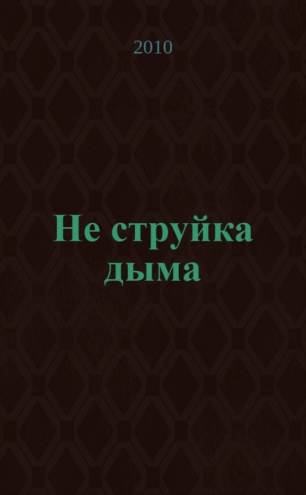 ... Не струйка дыма