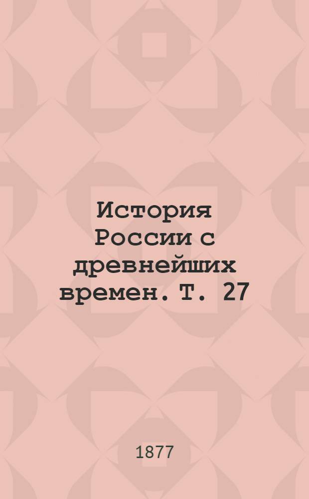 История России с древнейших времен. Т. 27 : История России в царствование Императрицы Екатерины II-й