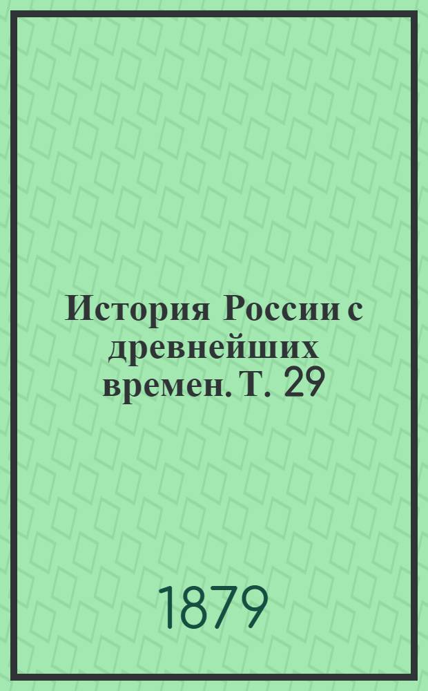 История России с древнейших времен. Т. 29 : История России в царствование Императрицы Екатерины II-й