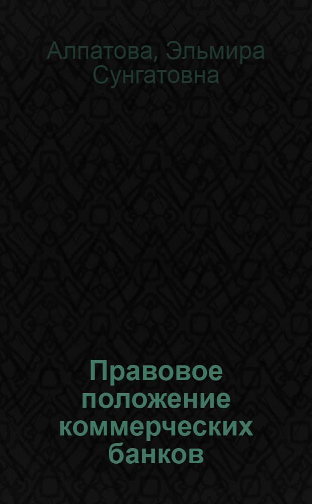 Правовое положение коммерческих банков