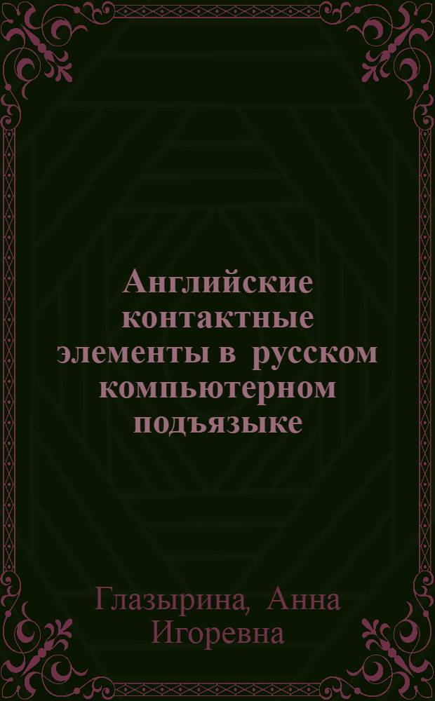 Английские контактные элементы в русском компьютерном подъязыке : монография