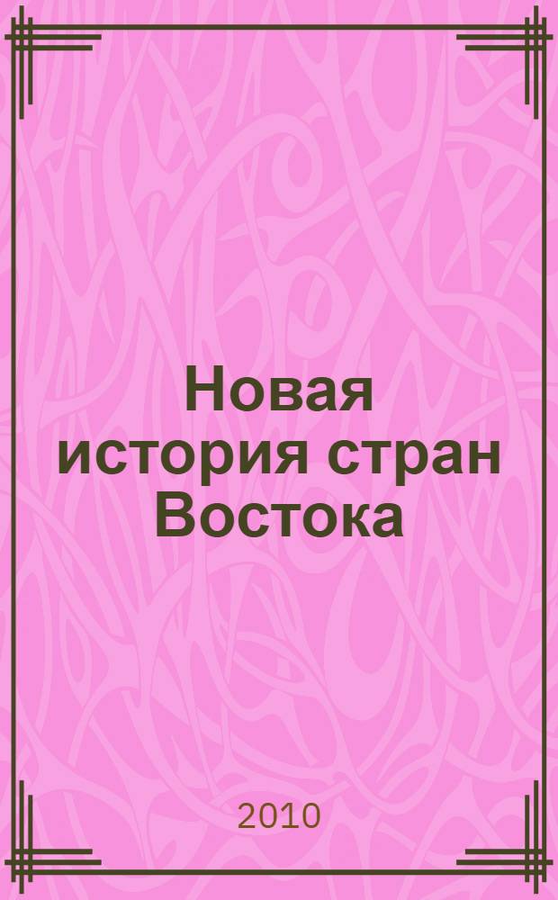 Новая история стран Востока : учебное пособие для студентов специальности 050401 "История", 030401 "История" вузов региона