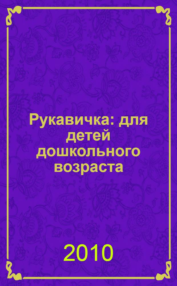 Рукавичка : для детей дошкольного возраста